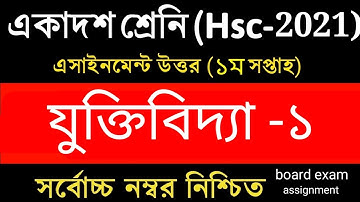 HSC 2021 assignment 1st week answer | HSC assignment 2021 Logic 1st week | HSC Juktibidda Assignment