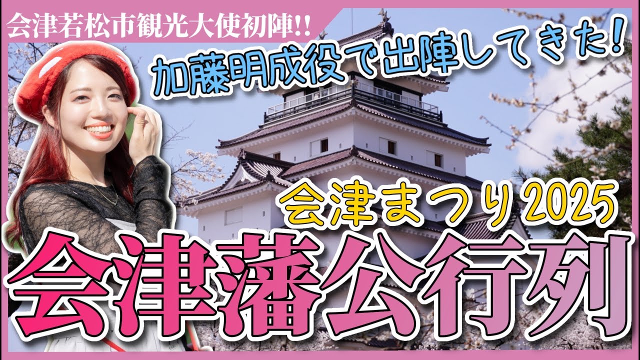【会津まつり2025】会津藩公行列に加藤明成役で出陣してきた！ #会津 #ライブ配信 #祭り