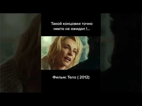 Тело 2012#триллер#детектив#фильмhttps://n.fcd.su/9wE