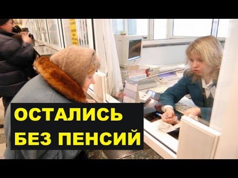 Видео: Рабы Путина остались без пенсий