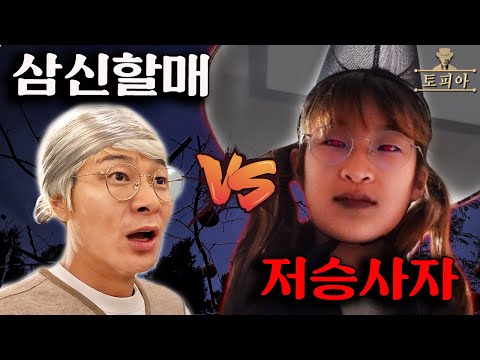 아기를 데려가려는 저승사자 vs 지키려는 삼신할매 마피아 가족 챌린지ㅣ토깽이네
