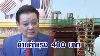 สภาองค์การนายจ้างฯ ค้านค่าแรง 400 บาท ไม่ควรเท่ากันทั่วประเทศ