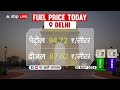 Fuel Price Today: आपके राज्य में कितने में बिक रहा Petrol-Diesel? मिलेगी राहत या बढ़ेंगे दाम? जानिए |