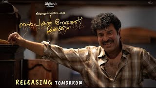 Nanpakal Nerathu Mayakkam Malayalam Full Movie | Mammootty | Lijo Jose Pellissery | 2023