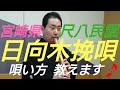 宮崎県民謡「 日向木挽唄  」を唄い方説明します