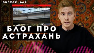 Блог про Астрахань #61: Аэропортовский мост закроют?