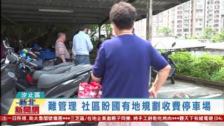 20210406觀天下新聞 新北市汐止區難管理 社區盼國有地規劃收費停車場