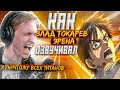 Голос ЭРЕНА ЙЕГЕРА - Влад Токарев| АТАКА ТИТАНОВ - 4 СЕЗОН. В гостях у СТУДИЙНОЙ БАНДЫ.