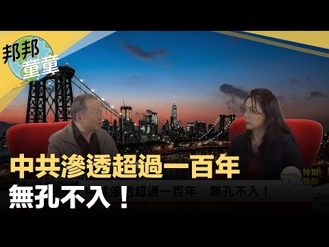 童温层：2020.01.08｜中共渗透超过一百年，无孔不入！｜邦邦童童看天下