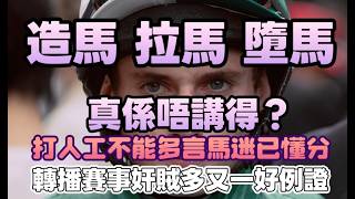 造馬拉馬墮馬真係唔講得?打人工不能多言馬迷已懂分.轉播賽事奸賊多又一好例證.