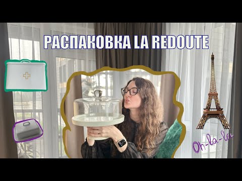 РАСПАКОВКА ПОКУПОК ИЗ LA REDOUTE! 🇫🇷 | Стильные и практичные вещи для дома