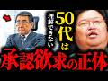相手が〇ぬまで攻撃を止められない...５０代には理解できない承認欲求の正体【岡田斗司夫 / サイコパスおじさん / 人生相談 / 切り抜き】