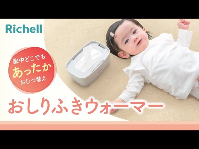おしりふきウォーマー｜製品特長【リッチェル公式 ベビー】 - YouTube