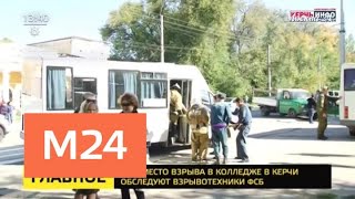 В Керчи произошел подрыв неустановленного взрывного устройства - Теракт в Керчи - Москва 24 В Керчи произошел подрыв неустановленного взрывного устройства - Теракт в Керчи - Москва 24