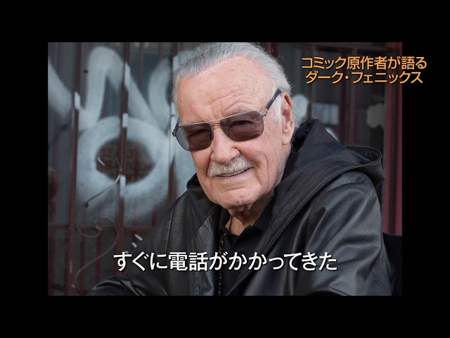 スタン・リーのエピソードも!映画『X-MEN:ダーク・フェニックス』コミック原作者が語る特別映像
