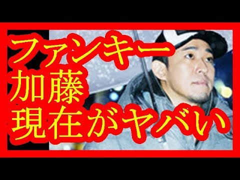 W不倫から1年、ファンキー加藤の現在がヤバい【だみんちゃんねる】