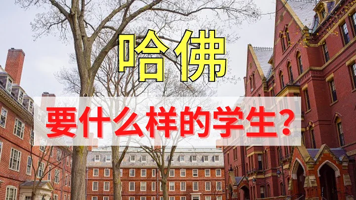 哈佛究竟想要什么样的学生？了解之后，你就知道如何申请了 - 天天要闻