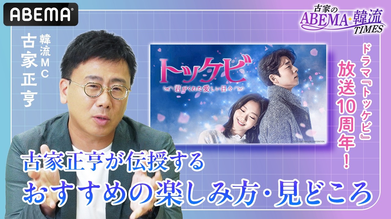 【 #古家のABEMA韓流TIMES 】放送10周年記念！韓国ドラマの金字塔『トッケビ~君がくれた愛しい日々~』を #ABEMA 韓国ナビゲーター #古家正亨 が語る！
