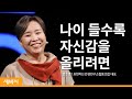 나이만 들어간다고요? 나오세요. 지금 삶의 바깥으로 | 안은영 표현하는인생연구소협동조합 대표 | 도전 자존감 노후 성장 | 세바시 1288회