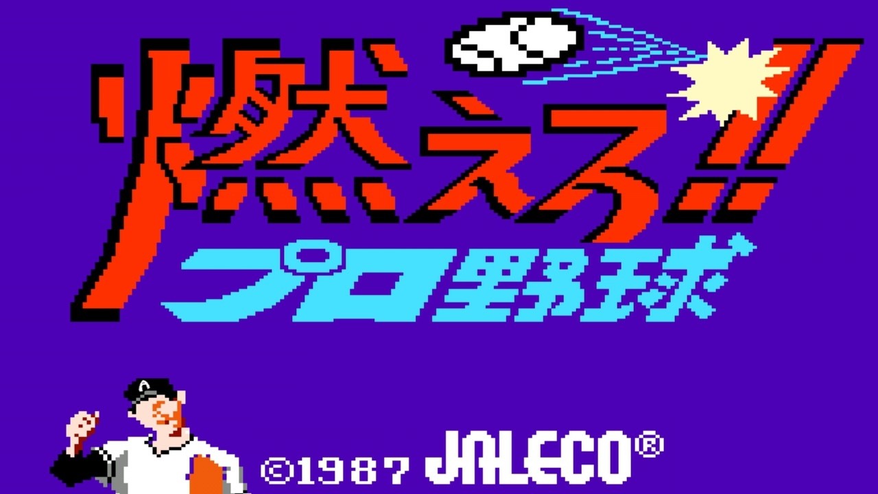 燃えろ!!プロ野球　燃えろ!!プロテニスとゴーストバスターズの基盤 Burn, Pro Baseball!] First Playthrough - Famicom Retro Game