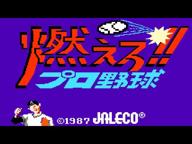 【燃えろ!!プロ野球】初見　ファミコン　レトロゲーム実況