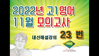 2022년11월고1모의고사23번해설