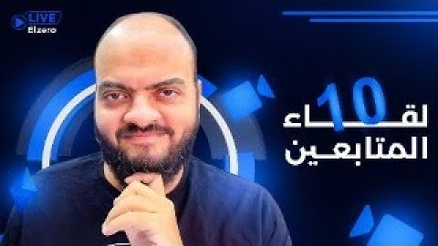 لقاء المتابعين رقم 10
