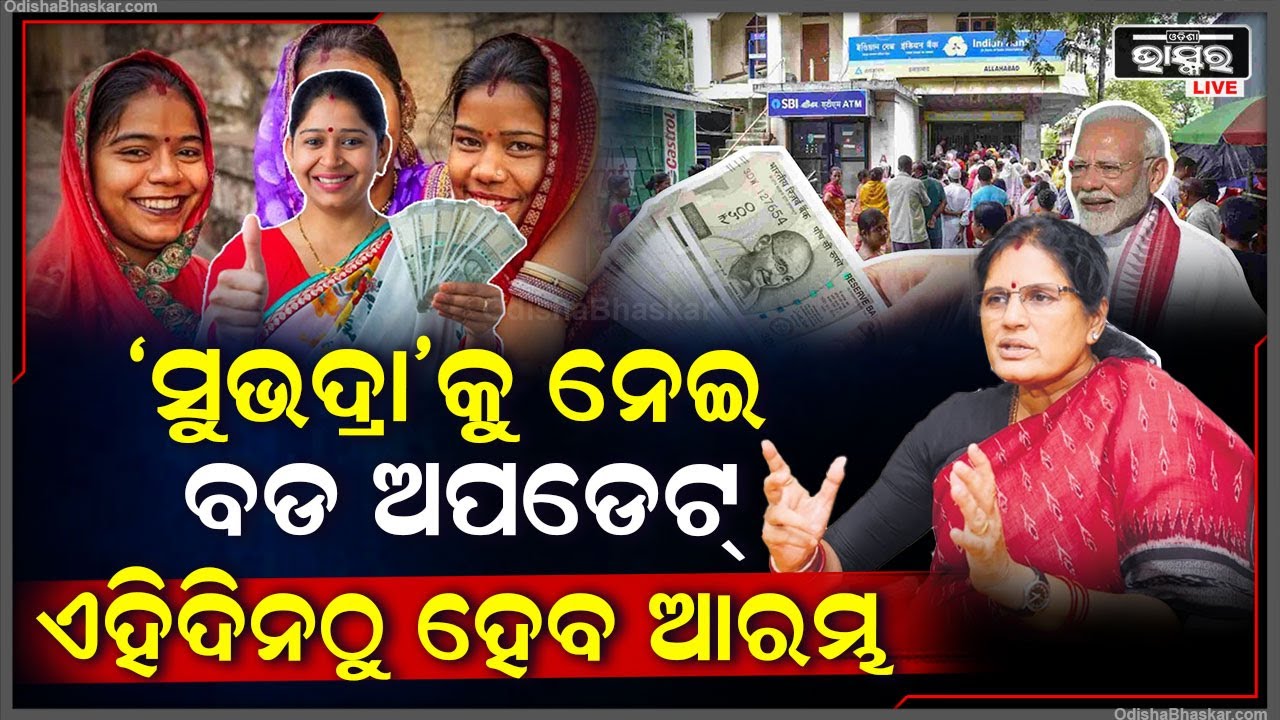 'ସୁଭଦ୍ରା ଯୋଜନା’ କୁ ନେଇ ଆସିଲା ବଡ ଅପଡେଟ୍‌ I ଏହି ଦିନଠୁ ଆରମ୍ଭ ହେବ ଯୋଜନା ଏନେଇ ସୂଚନା ଦେଲେ ଉପମୁଖ୍ୟମନ୍ତ୍ରୀ