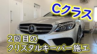 ベンツCクラス - クリスタルキーパー施工! ベンツCクラス - クリスタルキーパー施工!