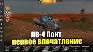 ЛВ-4 Понт, вся боль новой ветки танков | Tanks Blitz Lesta