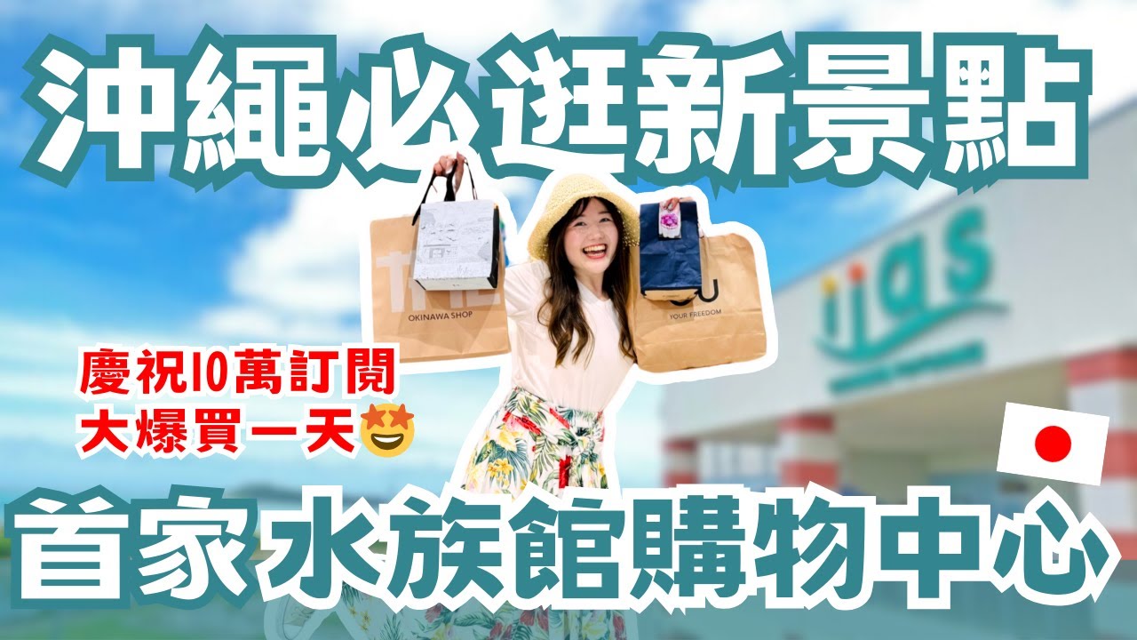 【沖繩購物狂歡】10萬訂閱特別慶祝🎉iias沖繩豐崎購物中心大爆買🛍️獨特水族館購物體驗｜與樹懶近距離互動🦥日本有個U1探店分享