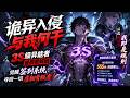 💥【爆款漫劇】《诡异入侵与我何干》3S级异能者被局里解剖，觉醒签到系统，夺回一切虐翻背叛者 #漫剧 #夜夜劇場 #末世 #热门
