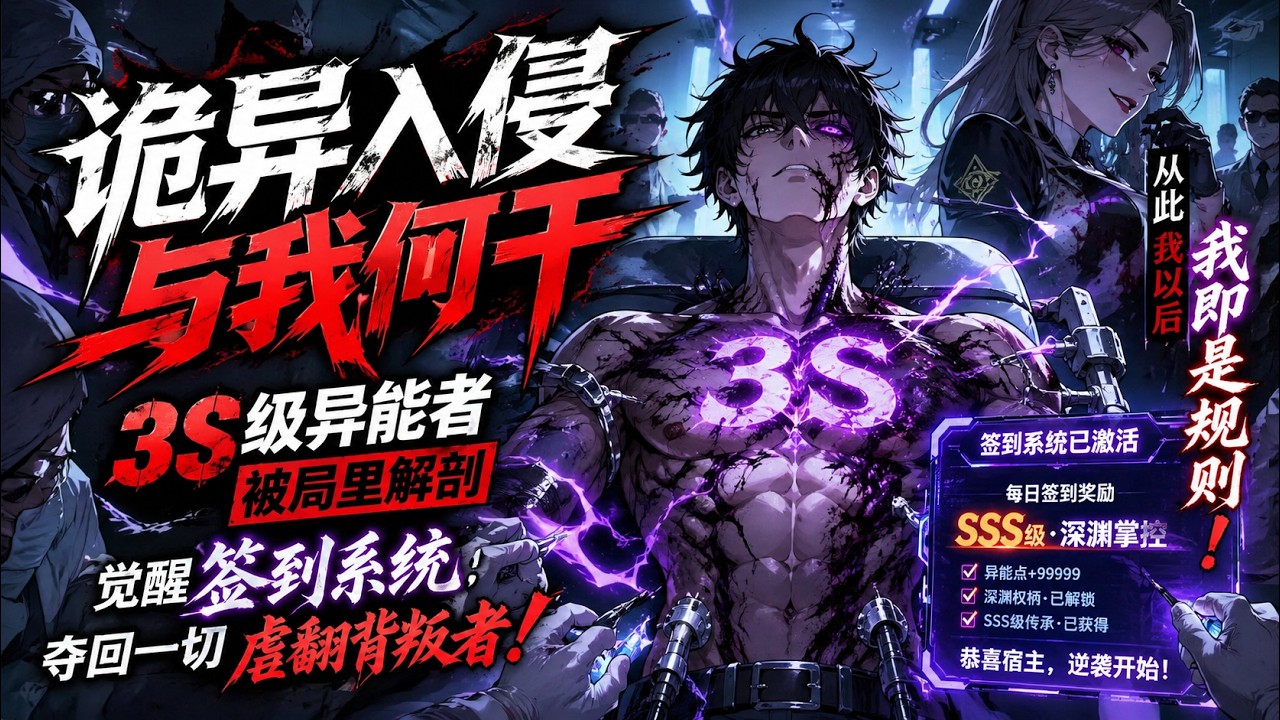 诡异入侵：我觉醒签到系统虐翻背叛者