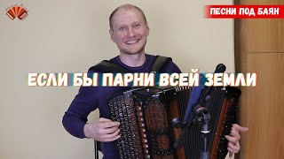 Если бы парни всей Земли. Песни под баян к 23 Февраля.