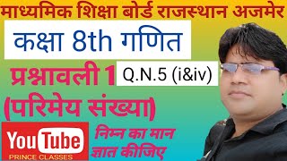 Q.N.5 (i&iv) प्रश्नावली 1 (परिमेय संख्या)  कक्षा 8 गणित RBSE/NCERT