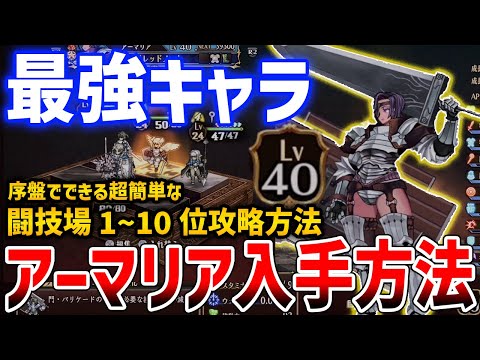 【ユニコーンオーバーロード】序盤入手のLv40最強キャラ「アーマリア」入手方法、闘技場1～10位までの簡単攻略法、ほぼ1パーティで十分【Unicorn Overlord】