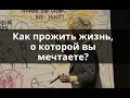 Как прожить жизнь, о которой вы мечтаете?