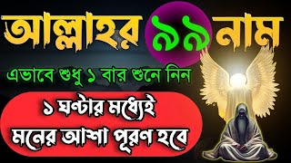 আল্লাহর ৯৯ নাম এভাবে শুধু ১বার শুনে নিন🔥১ঘন্টার মধ্যেই আশা পূরণ হবে | আল্লাহর ৯৯ নাম | 99 name