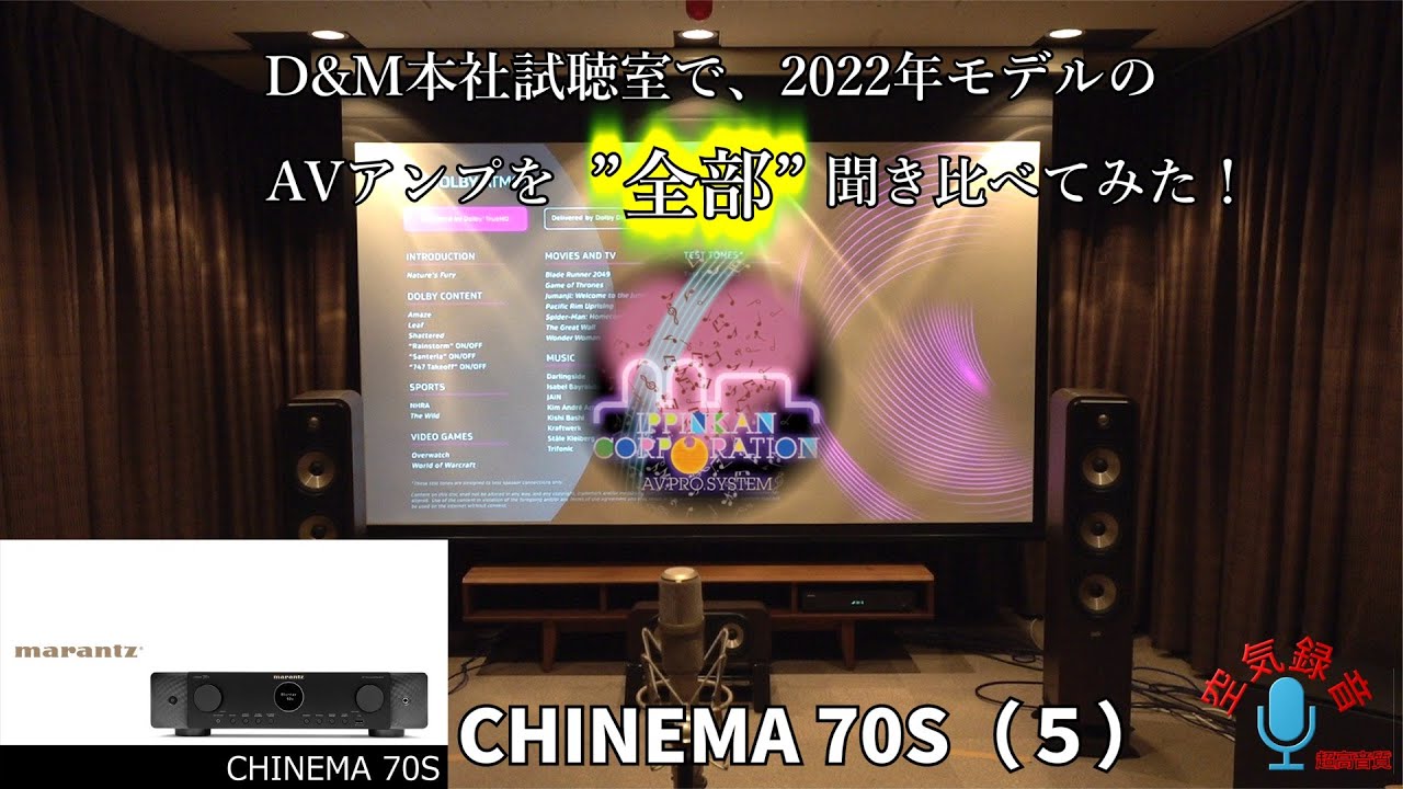 D&M 2022年モデルAVアンプ「一気聞き！」（６）marantz CHINEMA 50