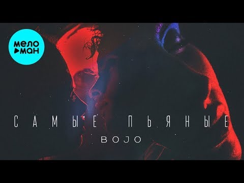 BOJO - Самые пьяные (Single 2019)