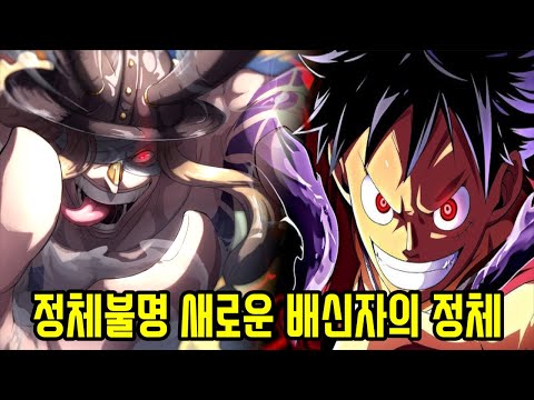 [원피스 1132화 미리보기]루피를 이용하려는 로키와 정체불명 새로운 배신자의 충격적인 정체!!