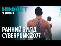 Новая PvP-игра от Ubisoft, отмена Boreal Alyph, слив Cyberpunk 2077 (версии 2013), Рик в Fortnite…