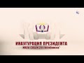 Инаугурация Президента школы №24 города Челябинска