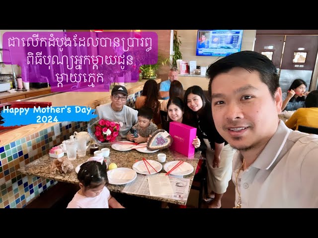 បរិយាកាសដ៏សែនរីករាយក្នុងថ្ងៃបុណ្យអ្នកម្ដាយ Happy Mother's Day 2024 class=