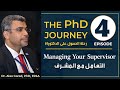 رحلة الحصول على الدكتوراة الحلقة رقم 4 التعامل مع المشرف رحلة الحصول على الدكتوراة الحلقة رقم 4 التعامل مع المشرف