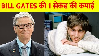 Bill Gates 1 Second Income - बल गटस कतन कमत ह - Wonder Facts Hindi