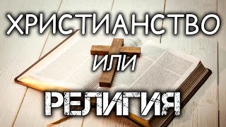 Христианство или религия