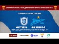 ФК Тверь vs ФК Зенит-2 (Санкт-Петербург) - ФНЛ2 России-2021/...