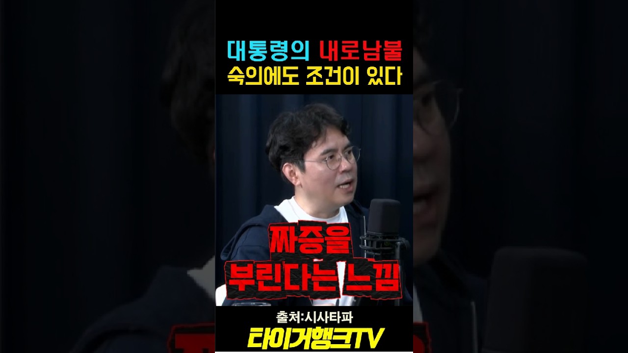 대통령의 내로남불! 숙의에도 조건이 있다?#이재명 #김지용 #시사타파 #이종원 #검찰개혁