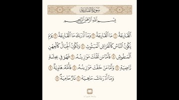 سورة القارعة الشيخ صلاح البدير